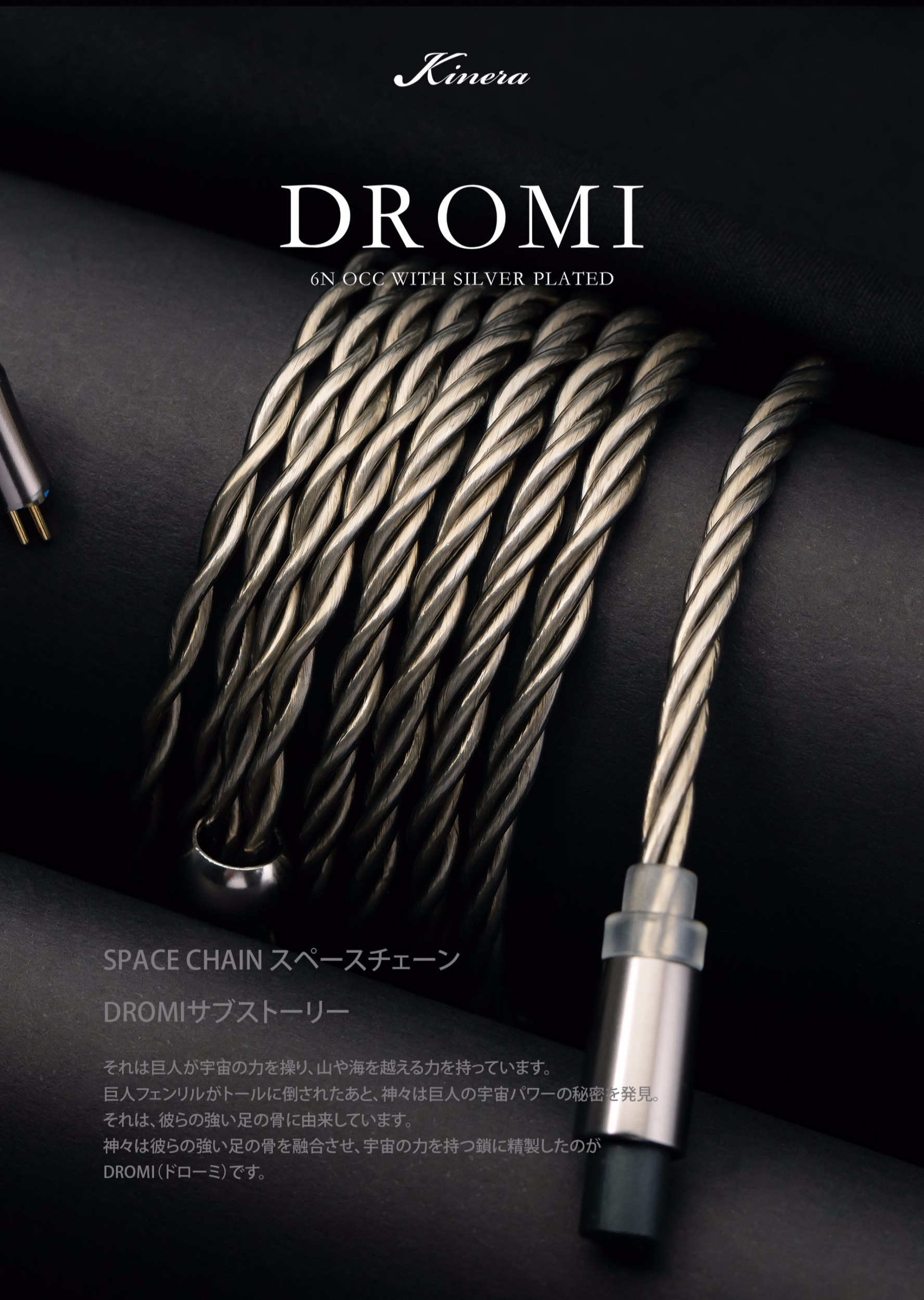 Kinera Imperial アップグレードケーブル DROMI（ドローミ）