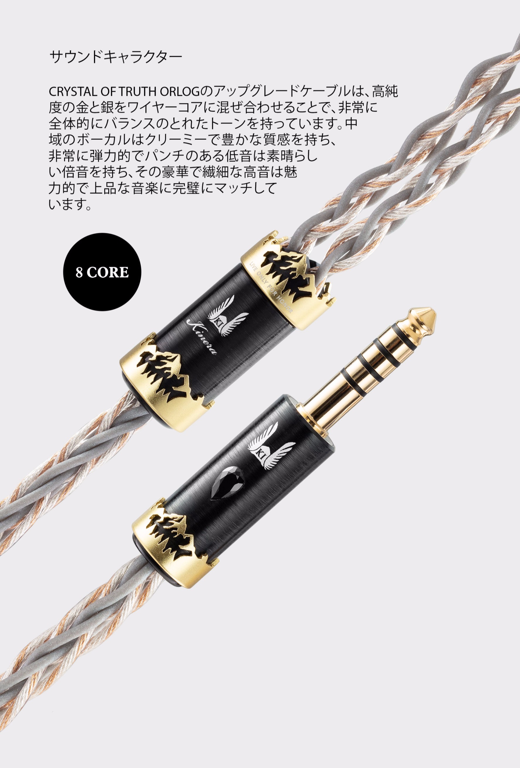 Kinera Imperial アップグレードケーブルOrlog限定版