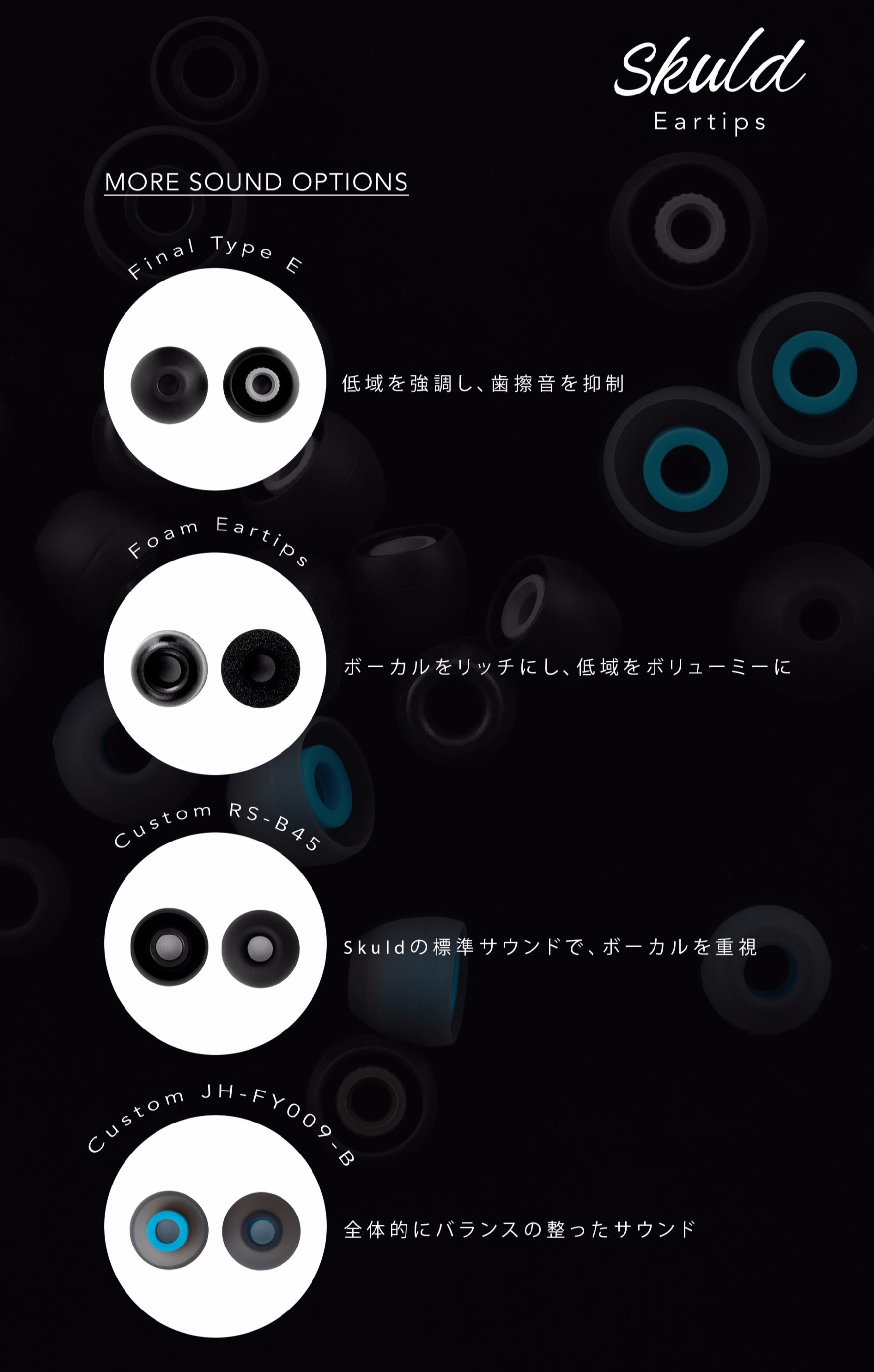 Skuldイヤチップ